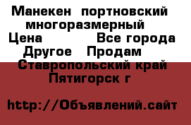 Манекен  портновский, многоразмерный. › Цена ­ 7 000 - Все города Другое » Продам   . Ставропольский край,Пятигорск г.